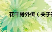 花千骨外传（关于花千骨外传的简介）