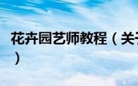 花卉园艺师教程（关于花卉园艺师教程的简介）