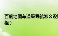 百度地图车道级导航怎么设置（百度地图车道级导航设置教程）