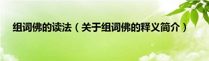 组词佛的读法关于组词佛的释义简介