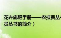 花卉施肥手册——农技员丛书（关于花卉施肥手册——农技员丛书的简介）