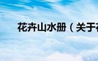 花卉山水册（关于花卉山水册的简介）