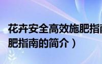 花卉安全高效施肥指南（关于花卉安全高效施肥指南的简介）