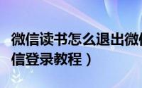 微信读书怎么退出微信登录（微信读书退出微信登录教程）