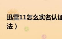 迅雷11怎么实名认证（迅雷11实名认证的方法）