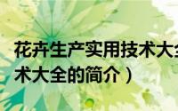 花卉生产实用技术大全（关于花卉生产实用技术大全的简介）