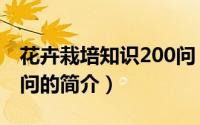 花卉栽培知识200问（关于花卉栽培知识200问的简介）