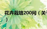 花卉栽培200问（关于花卉栽培200问的简介）