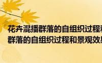 花卉混播群落的自组织过程和景观效果研究（关于花卉混播群落的自组织过程和景观效果研究的简介）