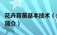 花卉育苗基本技术（关于花卉育苗基本技术的简介）