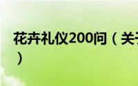 花卉礼仪200问（关于花卉礼仪200问的简介）