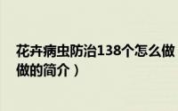 花卉病虫防治138个怎么做（关于花卉病虫防治138个怎么做的简介）