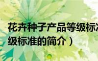 花卉种子产品等级标准（关于花卉种子产品等级标准的简介）