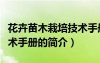 花卉苗木栽培技术手册（关于花卉苗木栽培技术手册的简介）