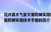 花卉苗木气象灾害防御实用技术手册（关于花卉苗木气象灾害防御实用技术手册的简介）