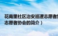 花南里社区治安巡逻志愿者协会（关于花南里社区治安巡逻志愿者协会的简介）