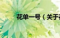 花单一号（关于花单一号的简介）