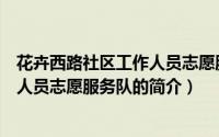 花卉西路社区工作人员志愿服务队（关于花卉西路社区工作人员志愿服务队的简介）