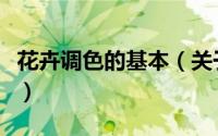 花卉调色的基本（关于花卉调色的基本的简介）