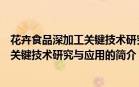 花卉食品深加工关键技术研究与应用（关于花卉食品深加工关键技术研究与应用的简介）