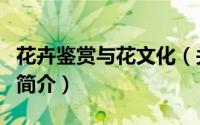 花卉鉴赏与花文化（关于花卉鉴赏与花文化的简介）