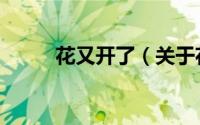 花又开了（关于花又开了的简介）