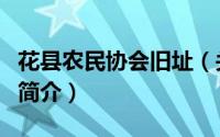 花县农民协会旧址（关于花县农民协会旧址的简介）