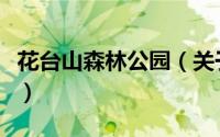 花台山森林公园（关于花台山森林公园的简介）