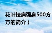 花叶祛病强身500方（关于花叶祛病强身500方的简介）