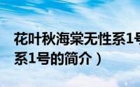 花叶秋海棠无性系1号（关于花叶秋海棠无性系1号的简介）