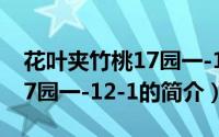 花叶夹竹桃17园一-12-1（关于花叶夹竹桃17园一-12-1的简介）