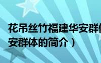 花吊丝竹福建华安群体（关于花吊丝竹福建华安群体的简介）