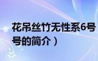 花吊丝竹无性系6号（关于花吊丝竹无性系6号的简介）