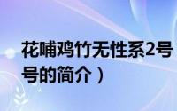 花哺鸡竹无性系2号（关于花哺鸡竹无性系2号的简介）