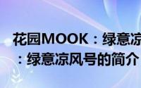 花园MOOK：绿意凉风号（关于花园MOOK：绿意凉风号的简介）