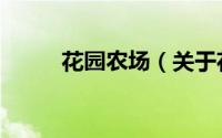 花园农场（关于花园农场的简介）