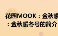 花园MOOK：金秋暖冬号（关于花园MOOK：金秋暖冬号的简介）