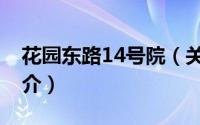 花园东路14号院（关于花园东路14号院的简介）