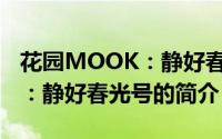 花园MOOK：静好春光号（关于花园MOOK：静好春光号的简介）