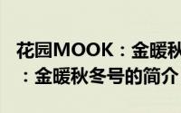 花园MOOK：金暖秋冬号（关于花园MOOK：金暖秋冬号的简介）