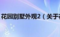 花园别墅外观2（关于花园别墅外观2的简介）