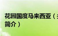 花园国度马来西亚（关于花园国度马来西亚的简介）