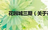 花园城三期（关于花园城三期的简介）