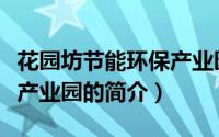 花园坊节能环保产业园（关于花园坊节能环保产业园的简介）