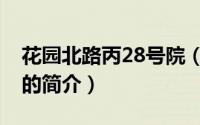 花园北路丙28号院（关于花园北路丙28号院的简介）