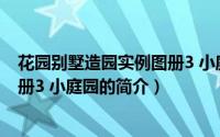 花园别墅造园实例图册3 小庭园（关于花园别墅造园实例图册3 小庭园的简介）