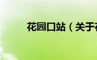 花园口站（关于花园口站的简介）