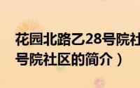 花园北路乙28号院社区（关于花园北路乙28号院社区的简介）