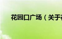 花园口广场（关于花园口广场的简介）