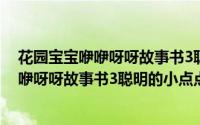 花园宝宝咿咿呀呀故事书3聪明的小点点（关于花园宝宝咿咿呀呀故事书3聪明的小点点的简介）